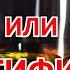 Дистиллят или ректификат