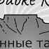 Странные танцы Технология Караоке
