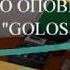 Система активного речевого оповещения GOLOS