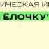 Новогодняя игра для тренировки грамотности