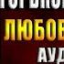 Моя месть вкуса горького шоколада Любовный роман Оксана Ильина Аудиокнига