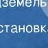 Владимир Короленко Дети подземелья Радиопостановка