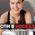 СПИ В НОСКАХ ЧТОБЫ УСНУТЬ БЫСТРЕЕ