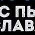 Слава и Стас Пьеха Я и ты Караоке