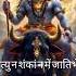 Nirvana Shatkam Stotram Nirvana Mahadev Mahakal Stotram Music Mantra