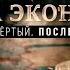 Битва экономик Последний бой