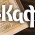 109 Сура Аль Кафирун Перевод русский Аль Афаси Мишари Рашид аудио