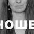 Отношения с женатым мужчиной Анна Комлова