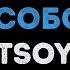 TSOY Позови меня с собой Караоке