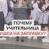 Почему учительница ушла на заправку
