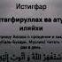 Истигфар Сила Прощения Почему Нужно Просить Прощения у Аллаха Каждый День