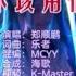 郑顺鹏 不该用情 MCYY REMIX 版 KTV 导唱字幕 备有伴奏视频