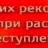 Криминалистика Урок 4 Тактика допроса потерпевших и свидетелей