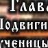 Подвиги святой славной мученицы Фотины Светланы и уже с ней пострадавших в 66 году