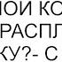 Думаешь если я в инвалидной коляске то не могу расплатиться за девушку с вызовом спросил я