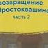 Возвращение в Простоквашино часть 2 но это титры в стиле Лунтика Peppino86 RUS