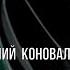 Евгений КОНОВАЛОВ Моя красивая 2024