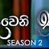 Deweni Inima ද ව න ඉන ම Season 02 Episode 373 13th March 2025