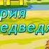 ТЕДДИ Рассказ История одного Медведя Юрий Казаков Аудиокнига Книги онлайн