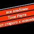 все альбомы Раута 2010 2023 раут