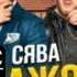 НА РАЗНЫХ СКОРОСТЯХ СЯВА МАЖОР