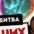 БИТВА СИЛЬНЕЙШИХ 2 Обман продолжается
