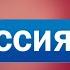 Заставка Российская газета 2007 2011 с логотипом Россия 24 2010 2011