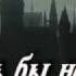Лишь бы не ты
