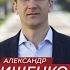 Александр Ищенко единый кандидат от КПРФ и гражданских активистов