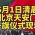 6月1日清晨 北京天安门大型升旗仪式 群众高唱国歌 让人感动 北京旅游等着瞧