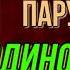 Белеет парус одинокий глава I Прощание Валентин Катаев читает Павел Беседин