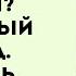 ПОЧЕМУ РАСПАДАЮТСЯ СЕМЬИ Духовный взгляд 1 ЧАСТЬ Прот Александр ПРОЧЕНКО