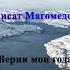 Раисат Магомедова Верни мои года 2023