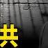 戰影籠罩中南海 習近平兩會有難 神秘公開信暗藏滅共風暴 澤連斯基演戲給英國看 美國策略一石多鳥 李嘉誠出售巴拿馬運河兩個港口 中共被迫和解 紅朝禁聞