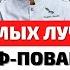 Топ 10 Лучшие Шеф Повара России Лучший Повар России