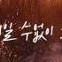 MJ 써니사이드 다시 겨울이 지나고 봄이 오듯이 Feat 신예영 Lyric Video