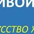 10 ПРАВИЛ СЧАСТЛИВОЙ ЖИЗНИ Искусство жить от канала Живые камни