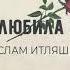 Ислам Итляшев Она любила роза новый музыка2020
