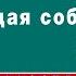 ГИЛБЕРТ КИТ ЧЕСТЕРТОН ВЕЩАЯ СОБАКА Аудиокнига читает Сергей Чонишвили