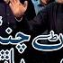 Asan Panrh Changa Hoon Video Song Mumtaz Molai Eid Album 2023 Shabeer Enterprises