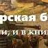 Курская битва и в памяти и в книге навсегда