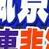 蔡正元 當年裴洛西說 美麗風景線 現降落在洛城叫回力鏢 介文汲 裴洛西這次說沒攻擊力 洛杉磯暴動如戰場 川普派4千國民兵 700陸戰隊壓境 洛城風景線 蔡正元轟裴洛西 林嘉源辣晚報 精華版