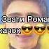 МЕНЕ ЗВАТИ НИ АНДРЭ И НЕ ПИТРО