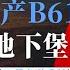 路德时评 美国宣布提前一年量产B61 13核炸弹 专门用于对抗中俄伊地下工事能力 专门用于摧毁领导地下堡垒避难所的 深埋战略 的重拳 5 20 2025 路德 Mascot
