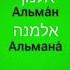 244 Иврит для начинающих вдовец вдова אלמן אלמנה