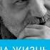 Владимир Гурболиков На что дана жизнь Читает Александр Ананьев