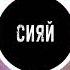 Ramil Сияй Adam Maniac Remix