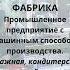 Фабрика Толковый словарь русского языка