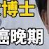 26岁上海女博士 怀孕5个月时确诊癌晚期 舍命为丈夫生子 如今怎样了 人间世第一季 FULL 医疗纪录片 张丽君