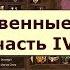 Воинственные лорды часть 4 Когда и Доспехи проклятого не сильно в радость